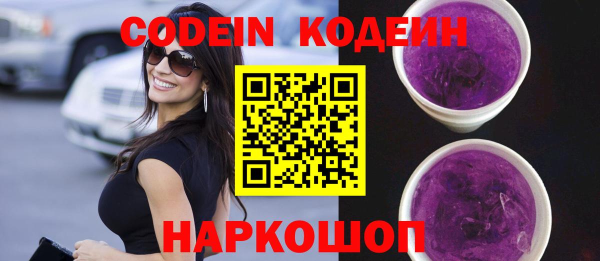 Codein напиток Lean (лин)  Вход с VPN  Пенза 