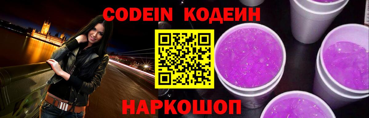 Codein Purple Drank Пенза